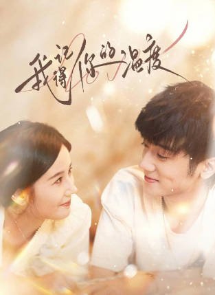 [国产剧]《我记得你的温度》（2025年）[夸克网盘]-夸克网盘影视资源站