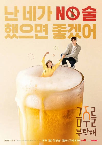 [韩国电视剧]《戒酒吧拜托了》（2025年）[夸克网盘]-毒舌电影最抖音