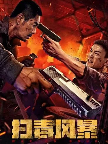 [国产电影]《扫毒风暴》（2025年）[夸克网盘]-夸克网盘影视资源站