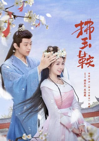 [国产剧]《拂玉鞍》（2024年）[夸克网盘]-毒舌电影最抖音