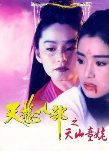 [香港电影]《新天龙八部之天山童姥》（1994年）[夸克网盘]-夸克网盘影视资源站