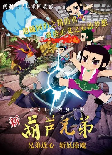 [国产剧]《新葫芦兄弟》（2016年）[夸克网盘]-毒舌电影最抖音