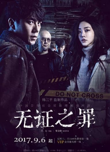 [国产剧]《无证之罪》（2017年）[夸克网盘]-毒舌电影最抖音
