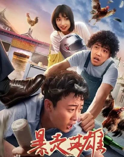 [国产电影]《暴走英雄》（2025年）[夸克网盘]-夸克网盘影视资源站