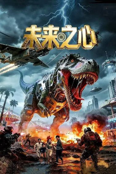 [国产科幻电影]《未来之心》（2016年）[夸克网盘]-夸克网盘影视资源站