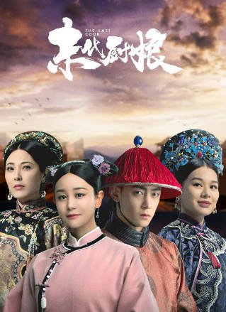 [国产剧]《末代厨娘》（2024年）[夸克网盘]-毒舌电影最抖音