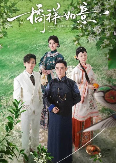 [国产剧]《橘祥如意》（2025年）[夸克网盘]-毒舌电影最抖音