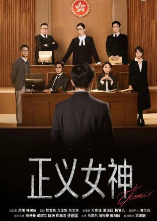 [香港电视剧]《正义女神》（2026年）[夸克网盘]-毒舌电影最抖音