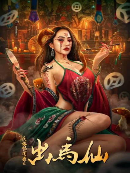 [国产电影]《民俗怪闻录之出马仙》（2025年）[夸克网盘]-夸克网盘影视资源站