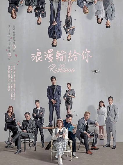 [台湾电视剧]《浪漫输给你》（2020年）[夸克网盘]-毒舌电影最抖音