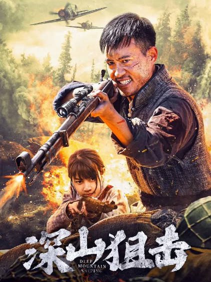 [国产电影]《深山狙击》（2025年）[夸克网盘]-毒舌电影最抖音