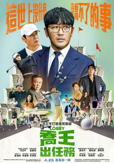 [韩国电影]《游说》（2025年）[夸克网盘]-毒舌电影最抖音