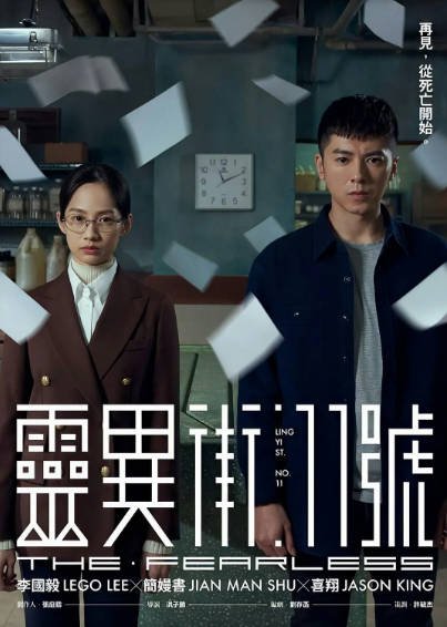 [台湾电视剧]《灵异街11号》（2019年）[夸克网盘]-毒舌电影最抖音