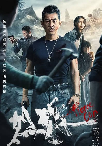 [国产电影]《烈探》（2022年）[夸克网盘]-夸克网盘影视资源站