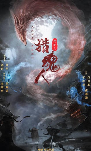 [国产电影]《猎魂人》（2025年）[夸克网盘]-毒舌电影最抖音