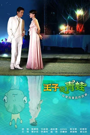 [台湾电视剧]《王子变青蛙》（2005年）[夸克网盘]-毒舌电影最抖音