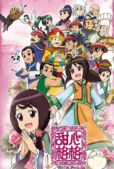 [国产剧]《甜心格格》（共5季）（2011-2020年）[夸克网盘]-夸克网盘影视资源站