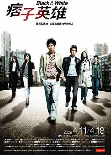 [台湾电视剧]《痞子英雄》（2009年）[夸克网盘]-毒舌电影最抖音