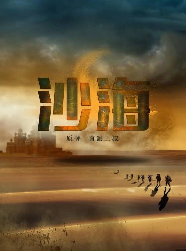 [国产影视剧]《盗墓笔记》（电影+电视剧+小说+有声小说）（2015-2024年）[夸克网盘]-夸克网盘影视资源站