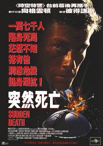 [美国电影]《突然死亡》（1995年）[夸克网盘]-最都音影视资源站