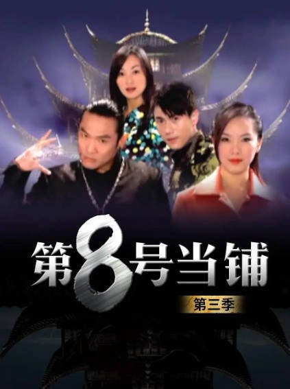 [台湾电视剧]《第8号当铺》（共3季）（2003-2006年）[夸克网盘]-毒舌电影最抖音