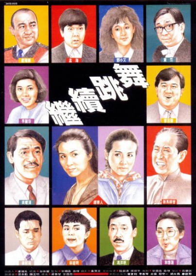 [香港电影]《继续跳舞》（1988年）[夸克网盘]-毒舌电影最抖音