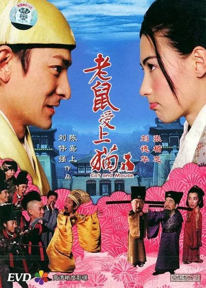 [香港电影]《老鼠爱上猫》（2003年）[夸克网盘]-毒舌电影最抖音