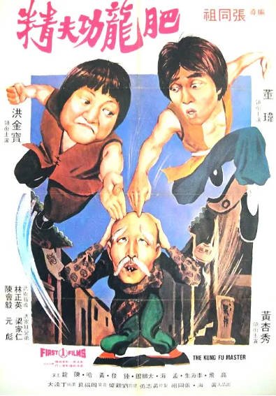 [香港电影]《肥龙功夫精》（1979年）[夸克网盘]-夸克网盘影视资源站