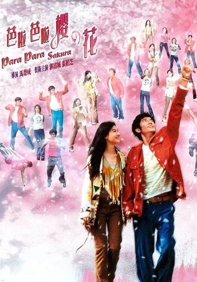 [香港电影]《芭啦芭啦樱之花》（2001年）[夸克网盘]-夸克网盘影视资源站