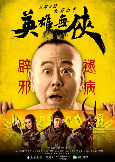 [国产电影]《英雄无侠》（2019年）[夸克网盘]-毒舌电影最抖音