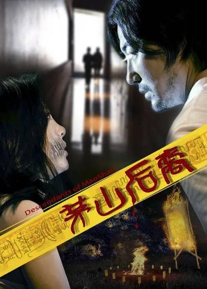 [国产电影]《茅山后裔》（电影+有声小说+电子书）（2016年）[夸克网盘]-毒舌电影最抖音