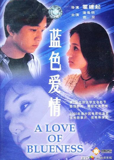 [国产电影]《蓝色爱情》（2000年）[夸克网盘]-夸克网盘影视资源站