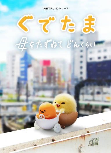 [日本电视剧]《蛋黄哥大冒险》（2022年）[夸克网盘]-毒舌电影最抖音