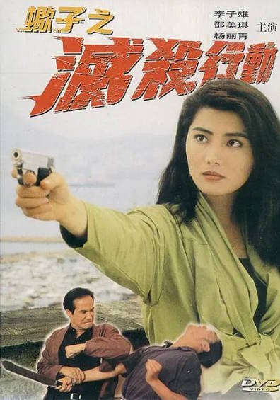 [香港电影]《蝎子之灭杀行动》（1993年）[夸克网盘]-夸克网盘影视资源站