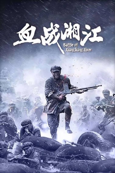 [国产电影]《血战湘江》（2017年）[夸克网盘]-夸克网盘影视资源站