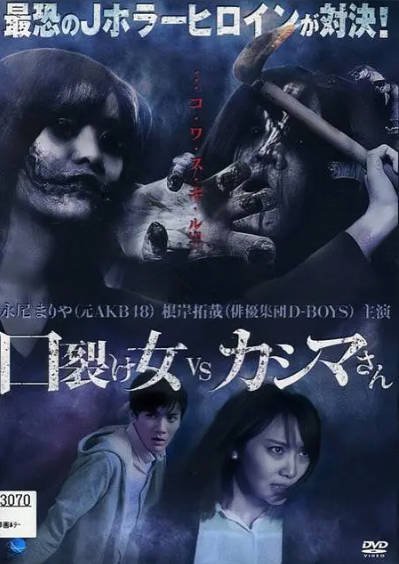 [日本恐怖电影]《裂口女VS半身死灵》（2017年）[夸克网盘]-毒舌电影最抖音