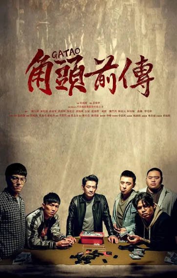 [台湾电影]《角头》（共5部）（2015-2025年）[夸克网盘]-毒舌电影最抖音