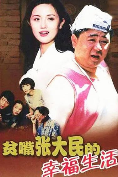 [国产剧]《贫嘴张大民的幸福生活》（2000年）[夸克网盘]-夸克网盘影视资源站
