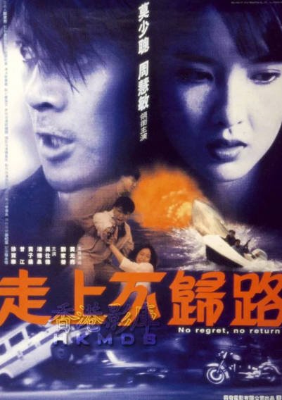 [香港电影]《走上不归路》（1993年）[夸克网盘]-毒舌电影最抖音