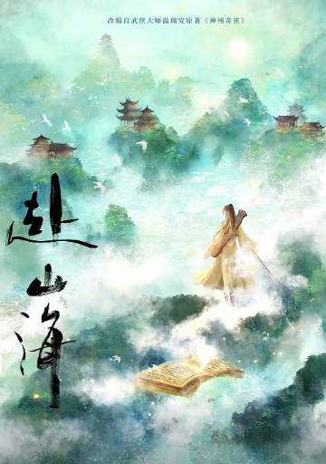 [国产剧]《赴山海》（2025年）[夸克网盘]-毒舌电影最抖音