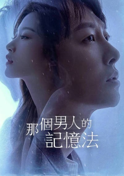 [韩国电视剧]《那个男人的记忆法》（2020年）[夸克网盘]-毒舌电影最抖音