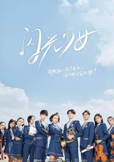 [国产影视剧]《闪光少女》（电影+电视剧）（2017-2019年）[夸克网盘]-毒舌电影最抖音