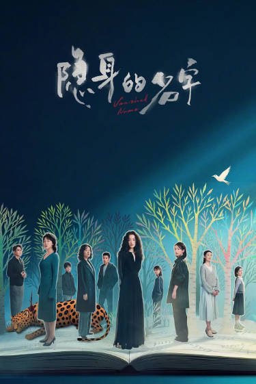 [国产剧]《隐身的名字》（2026年）[夸克网盘]-毒舌电影最抖音