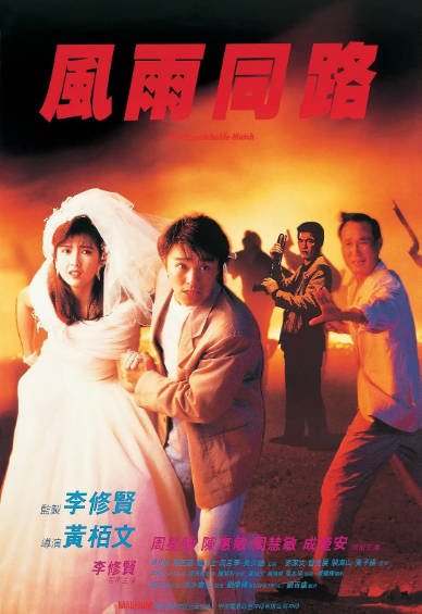 [香港电影]《风雨同路》（1990年）[夸克网盘]-夸克网盘影视资源站