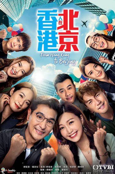 [香港电视剧]《香港人在北京》（2023年）[夸克网盘]-毒舌电影最抖音