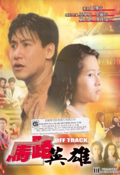 [香港电影]《马路英雄》（共2部）（1991-1995年）[夸克网盘]-毒舌电影最抖音