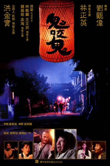 [香港电影]《鬼咬鬼》（1990年）[夸克网盘]-夸克网盘影视资源站
