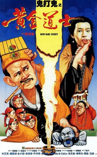 [香港电影]《鬼打鬼》（共2部）（1980-1992年）[夸克网盘]-夸克网盘影视资源站