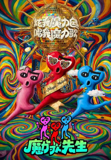 [国产综艺]《魔力歌先生》（2026年）[夸克网盘]-毒舌电影最抖音