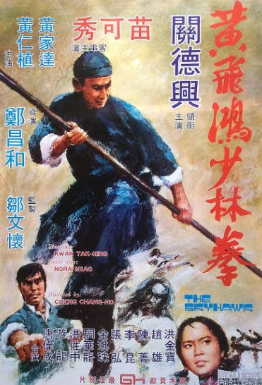 [香港电影]《黄飞鸿少林拳》（1974年）[夸克网盘]-毒舌电影最抖音